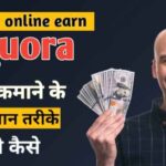 Online earn Quora se paise kamane ke 10 aasaan tarike image with firstdigishala logo