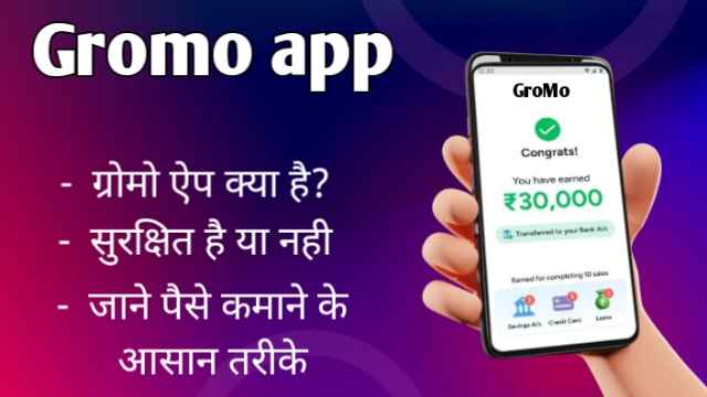 Gromo app ग्रोमो ऐप क्या है? सुरक्षित है या नही जाने पैसे कमाने के आसान तरीके image with firstdigishala logo