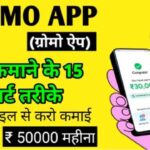 Gromo app पैसे कमाने के 15 स्मार्ट तरीके अब मोबाइल से करो कमाई ₹50000 महीना image with firstdigishala logo