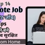 Top 14 Remote job (रिमोट जाॅब) tips कैसे बने सफल व सुरक्षित work from home image with firstdigishala logo