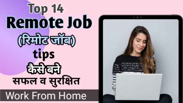 Top 14 Remote job (रिमोट जाॅब) tips कैसे बने सफल व सुरक्षित work from home image with firstdigishala logo