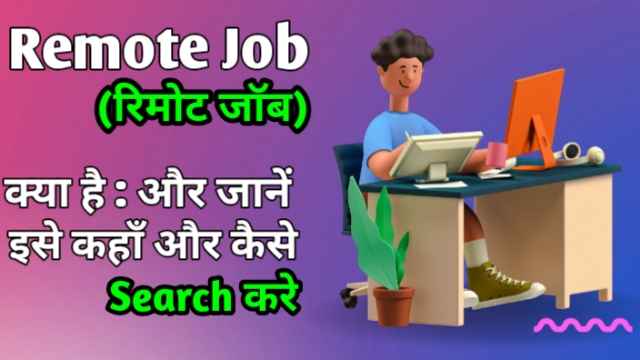 Remote job (रिमोट जाॅब) क्या है और जाने इसे कहाँ और कैसे search करें image with firstdigishala logo