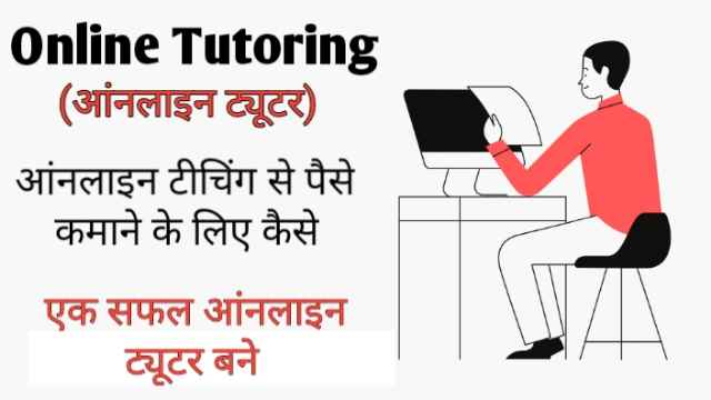 Online tutoring (आंनलाइन ट्यूटर) आंनलाइन टीचिंग से पैसे कमाने के लिए कैसे एक सफल आंनलाइन ट्यूटर बने image with firstdigishala logo