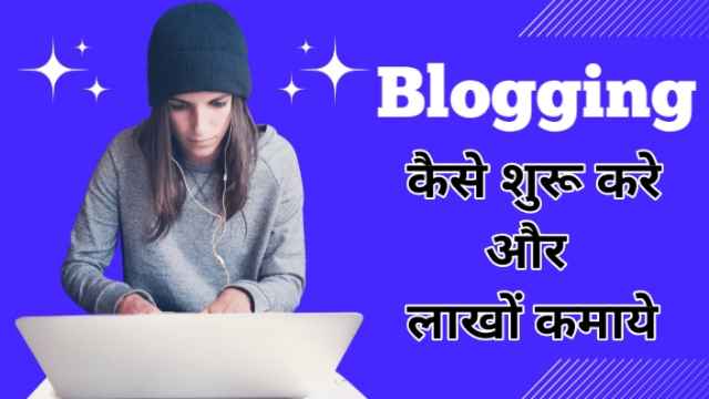 Blogging kaise shuru kare aur lakho kamaye image with firstdigishala logo