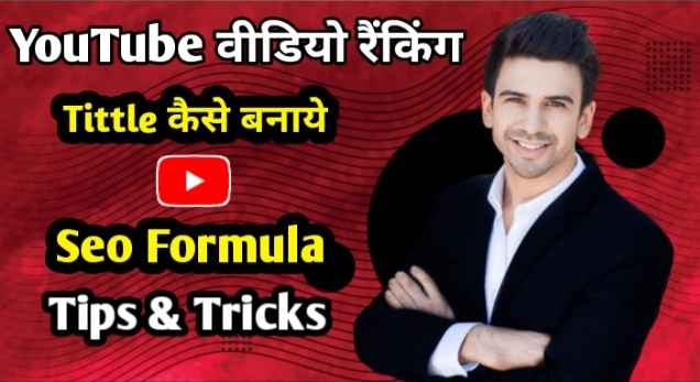 Youtube video ranking tittle kaise banaye seo formula tips & tricks image with firstdigishala logo