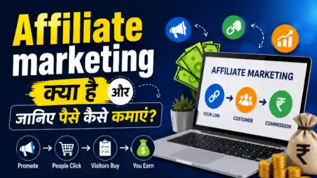 Affiliate Marketing kya hai aur isse paise kaise kamaye - beginners ke liye complete guide
