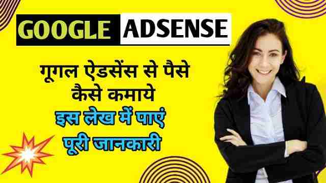 Google AdSense ऐडसेंस से पैसे कैसे कमाये इस लेख में पाएं पूरी जानकारी image with firstdigishala logo