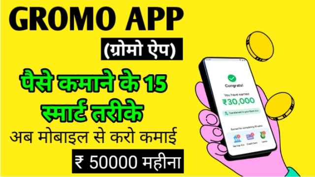 Gromo app पैसे कमाने के 15 स्मार्ट तरीके अब मोबाइल से करो कमाई ₹50000 महीना image with firstdigishala logo