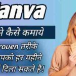 Canva से पैसे कैसे कमाये, 5 proven तरीके जो आपको हर महीने हजारों दिला सकते है! image with firstdigishala logo