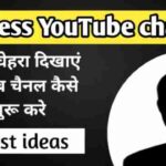 Faceless YouTube channel बिना चेहरा दिखाए यूट्यूब चैनल कैसे शुरू करे 45 best ideas image with firstdigishala logo