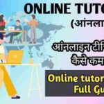 Online tutoring (आंनलाइन ट्यूटर) आंनलाइन टीचिंग से पैसे कैसे कमाये?? Online tutoring jobs full guide image with firstdigishala logo