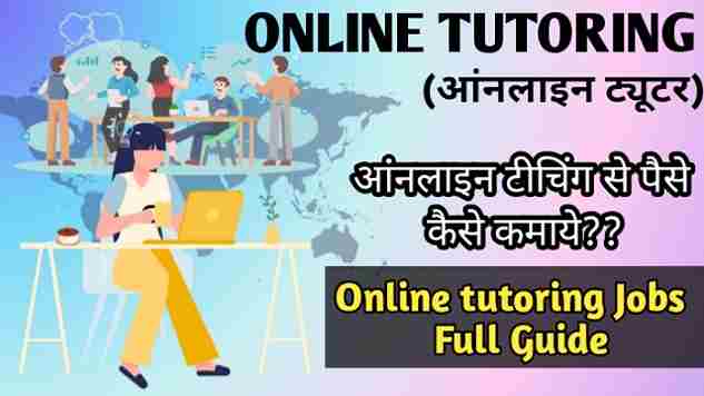 Online tutoring (आंनलाइन ट्यूटर) आंनलाइन टीचिंग से पैसे कैसे कमाये?? Online tutoring jobs full guide image with firstdigishala logo