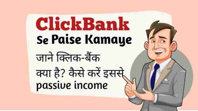 ClickBank se paise kamaye जाने क्लिक-बैंक क्या है? कैसे करें इससे passive income image with firstdigishala logo