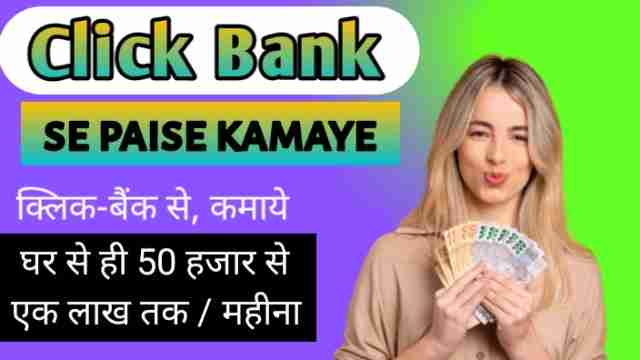 ClickBank se paise kamaye क्लिक बैंक से, कमाये घर से ही 50 हजार से एक लाख तक / महीना image with firstdigishala logo