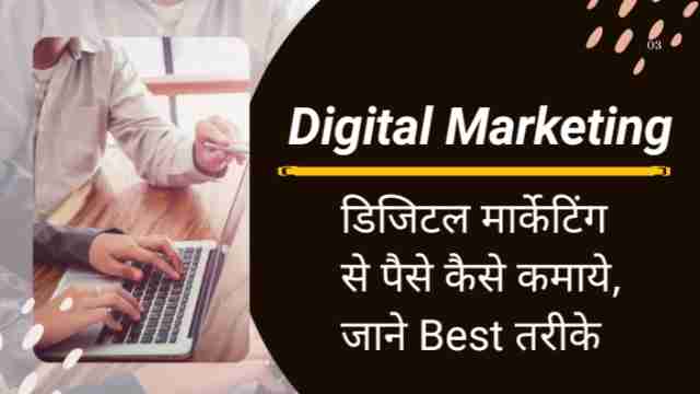 Digital marketing डिजिटल मार्केटिंग से पैसे कैसे कमाये, जाने Best तरीके image with firstdigishala logo