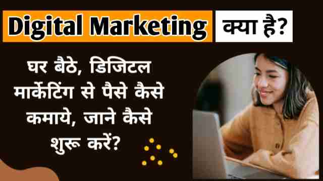 Digital marketing क्या है? घर बैठे, डिजिटल मार्केटिंग से पैसे कैसे कमाये, जाने कैसे शुरू करें? image with firstdigishala logo