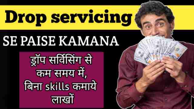 Drop servicing se paise kamana ड्राॅप सर्विसिंग से कम समय में, बिना skills कमाये लाखों image with firstdigishala logo