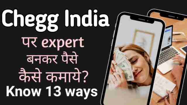 Chegg India पर expert बनकर पैसे कैसे कमाये know 13 ways