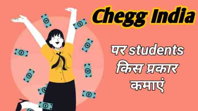 Chegg India पर students किस प्रकार कमाएं