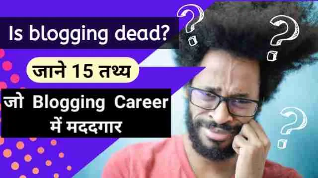 Is blogging dead? जाने 15 तथ्य जो blogging career में मददगार image with firstdigishala logo