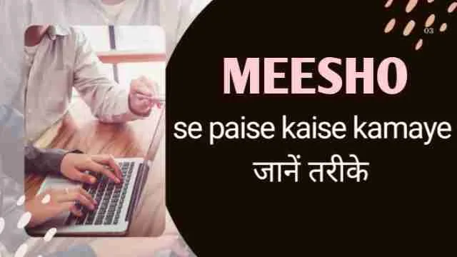 Meesho se paise kaise kamaye जानें तरीके
