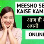 Meesho se paise kaise kamaye आज ही शुरू करे अपनी online कमाई