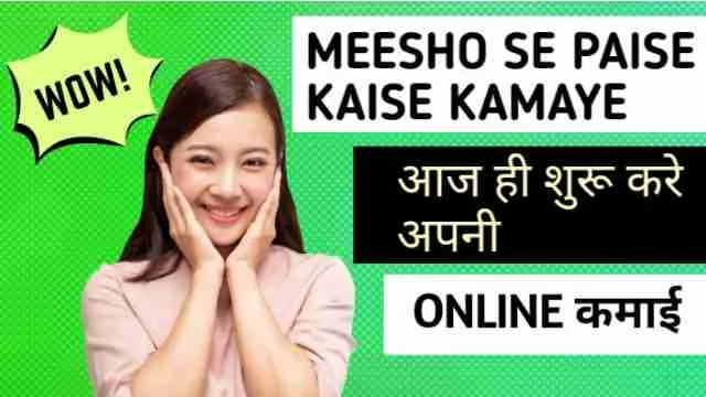 Meesho se paise kaise kamaye आज ही शुरू करे अपनी online कमाई