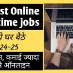 50 best online part time jobs कमाये घर बैठे 2024-25 काम कम, कमाई ज्यादा घर से ऑनलाइन