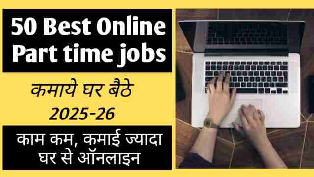 50 best online part time jobs कमाये घर बैठे 2024-25 काम कम, कमाई ज्यादा घर से ऑनलाइन