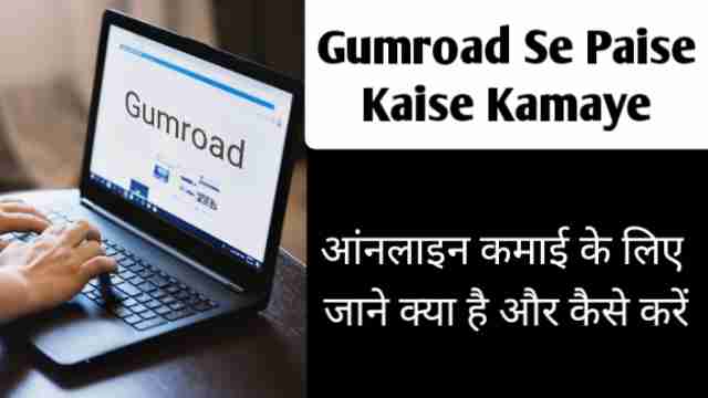 Gumroad se paise kaise kamaye आंनलाइन कमाई के लिए जाने क्या है और कैसे करें