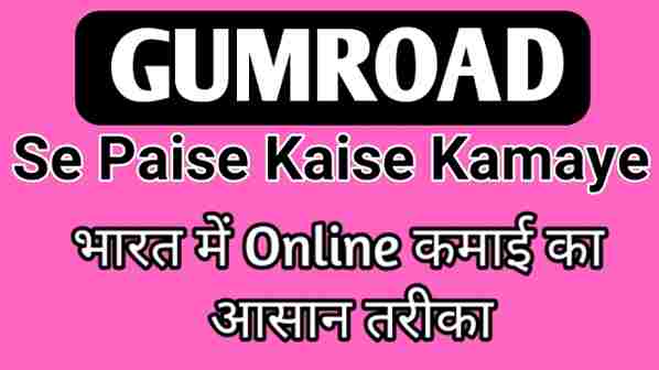 Gumroad se paise kaise kamaye भारत में online कमाई का आसान तरीका