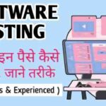 Software testing आंनलाइन पैसे कैसे कमाये, जाने तरीके (Beginners & Experienced)