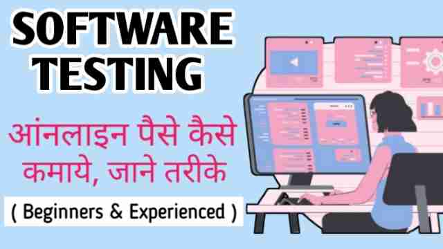 Software testing आंनलाइन पैसे कैसे कमाये, जाने तरीके (Beginners & Experienced)