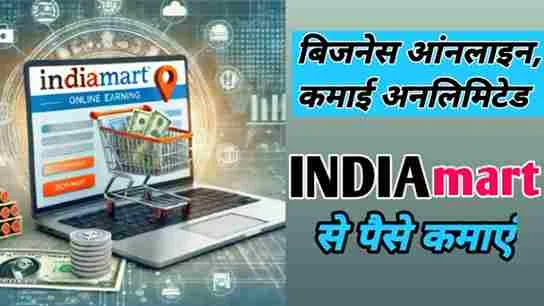 बिजनेस आंनलाइन, कमाई अनलिमिटेड INDIAmart से पैसे कमाएं