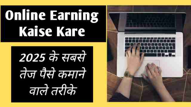 Online earning kaise kare 2025 के सबसे तेज पैसे कमाने वाले तरीके