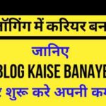 ब्लॉगिंग में करियर बनाने और Blog Kaise Banaye सीखने की गाइड – ऑनलाइन कमाई शुरू करने के तरीके