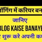 ब्लॉगिंग में करियर बनाने और Blog Kaise Banaye सीखने की गाइड – ऑनलाइन कमाई शुरू करने के तरीके
