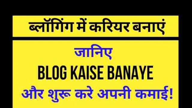 ब्लॉगिंग में करियर बनाने और Blog Kaise Banaye सीखने की गाइड – ऑनलाइन कमाई शुरू करने के तरीके