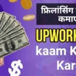 फ्रिलांसिंग से पैसे कमाएं upwork par kaam kaise kare
