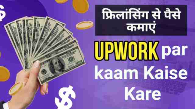 फ्रिलांसिंग से पैसे कमाएं upwork par kaam kaise kare