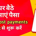 India post payments bank se paise kamane ke tarike