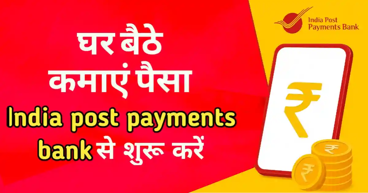 India post payments bank se paise kamane ke tarike