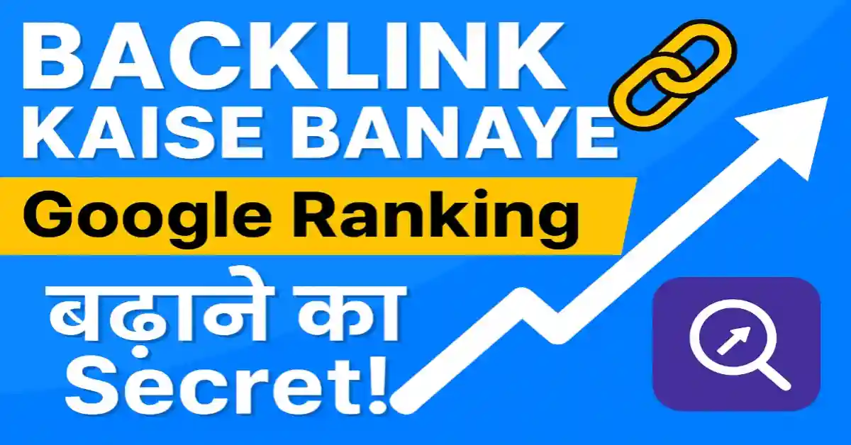 Backlink kaise banaye google ranking badhane ka secret