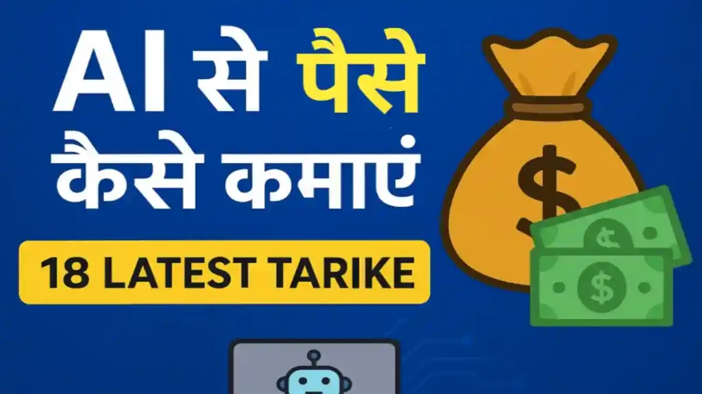 Ai se paise kaise kamaye 18 latest tarike