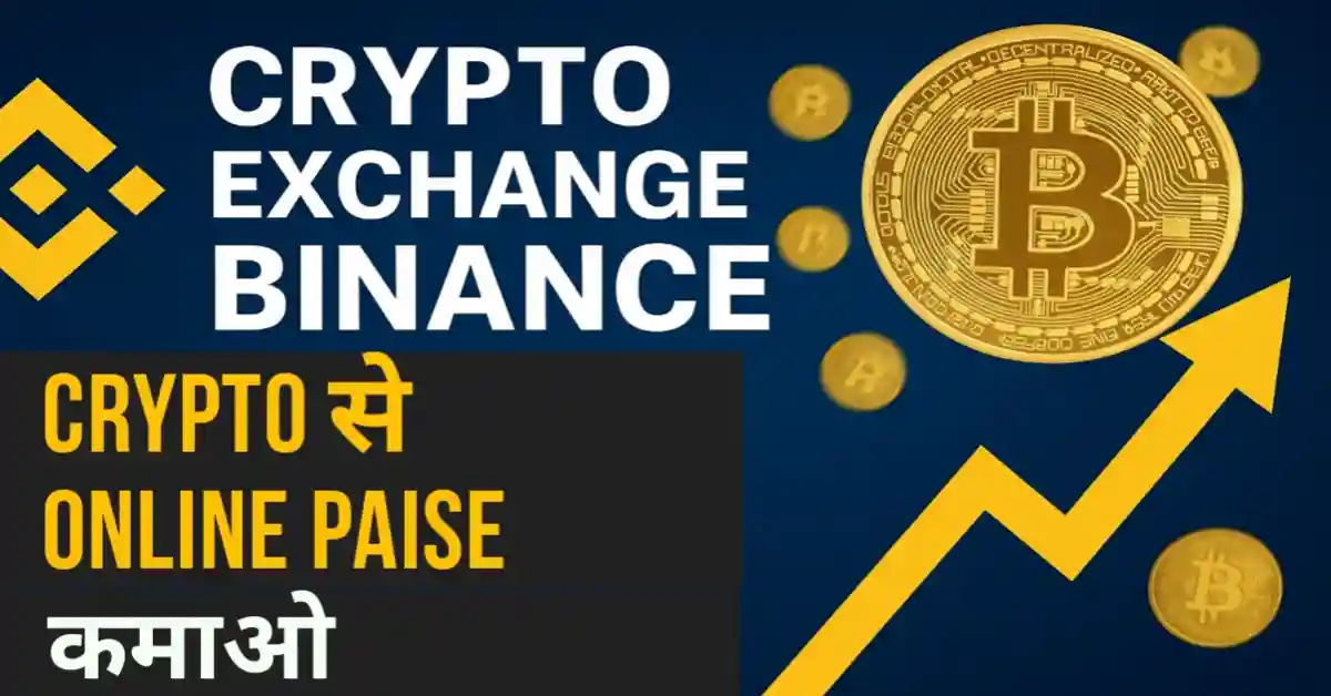 Crypto exchange binance crypto से online paise कमाओ