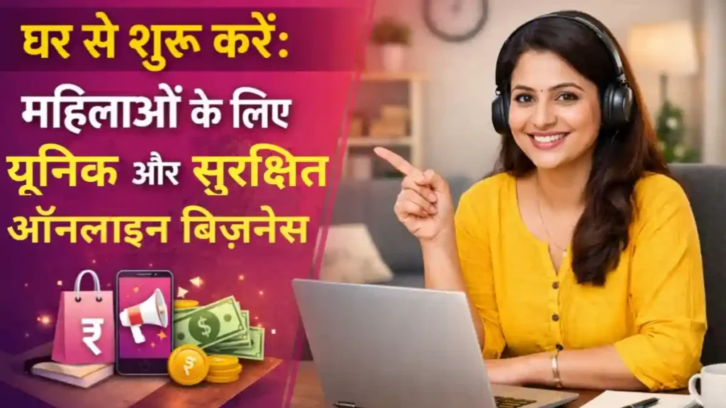 business idea for women – घर से शुरू होने वाले सुरक्षित और यूनिक ऑनलाइन बिज़नेस