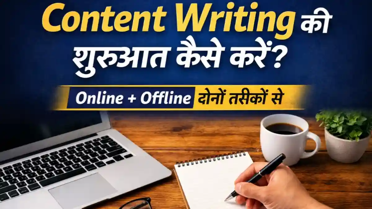 Content Writing की शुरुआत कैसे करें Online + Offline दोनों तरीकों से