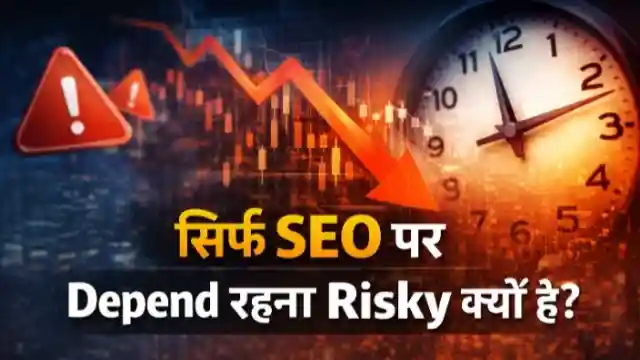 सिर्फ SEO पर depend रहना risky क्यों है – नए ब्लॉग के लिए ट्रैफिक की समस्या