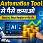 AI Automation Tools से पैसे कमाओ – Step by Step Beginner Guide