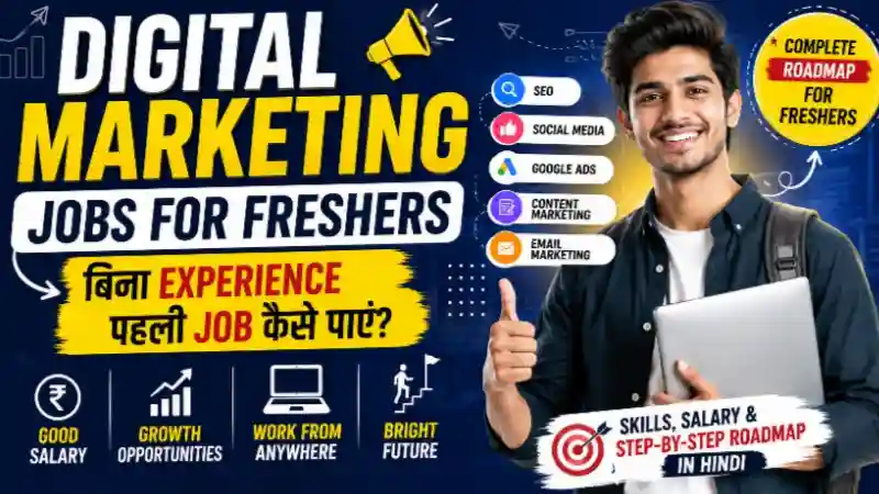 Digital Marketing Jobs for Freshers – बिना Experience पहली Job कैसे पाएं? Salary, Skills और Step-by-Step Roadmap (2026)